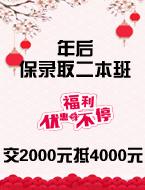 年后保录取二本班,各种优惠福利享不停