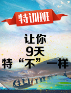 五一特训,让你和别人特”不“一样!