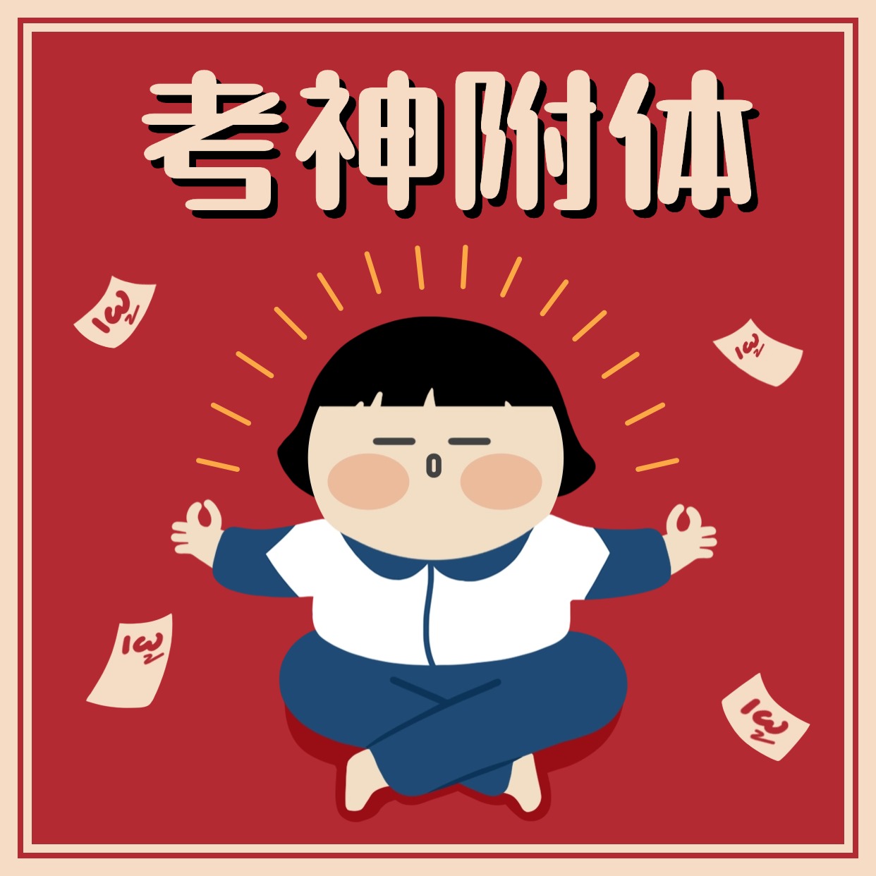 专升本有这些表现的学生，大概率考不上！